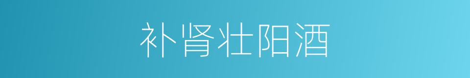 补肾壮阳酒的同义词