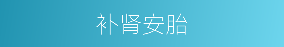 补肾安胎的同义词