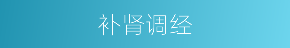 补肾调经的同义词