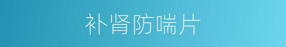 补肾防喘片的同义词