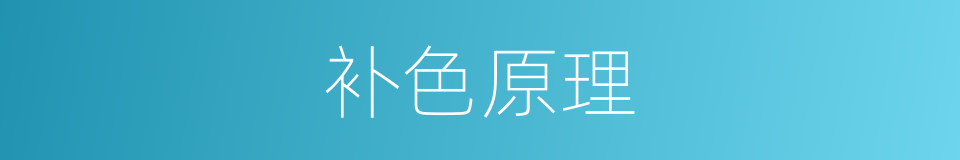 补色原理的同义词