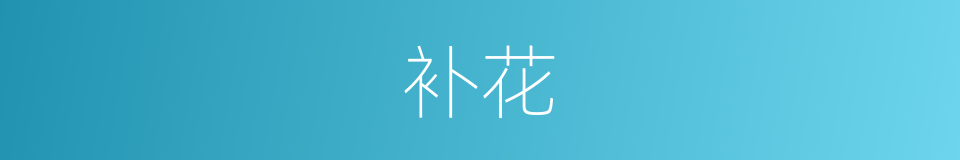 补花的意思