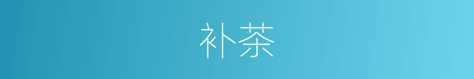 补茶的同义词