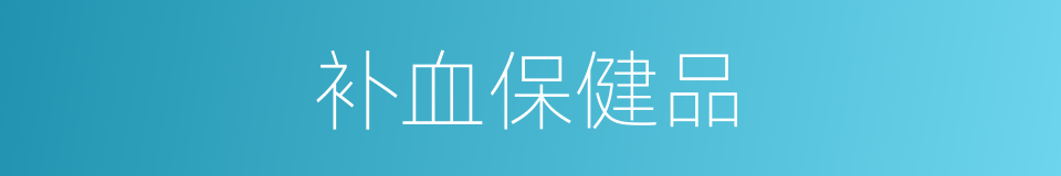 补血保健品的同义词