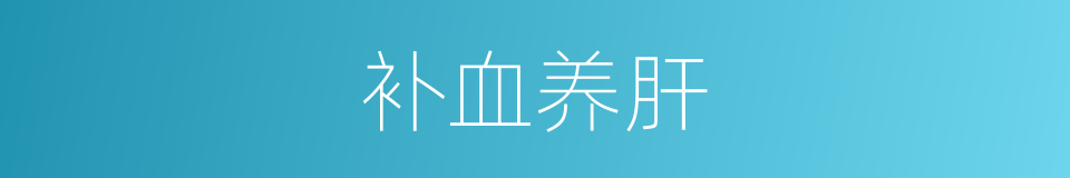 补血养肝的同义词
