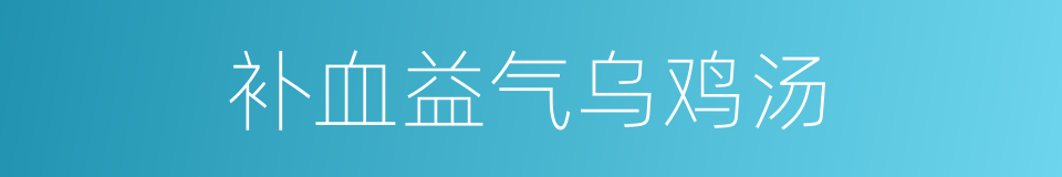 补血益气乌鸡汤的同义词