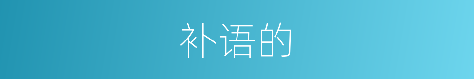 补语的的同义词