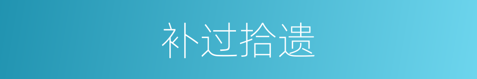 补过拾遗的意思