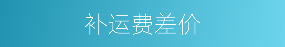 补运费差价的同义词