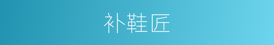 补鞋匠的同义词
