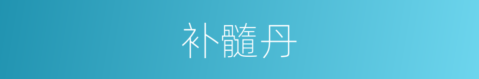 补髓丹的同义词