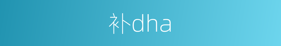 补dha的同义词