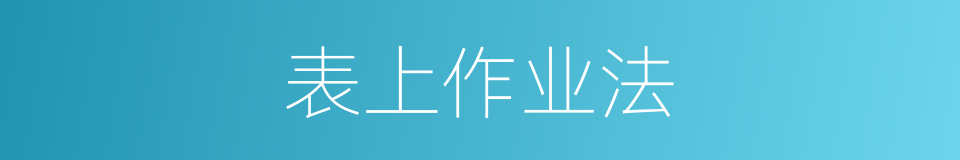 表上作业法的同义词