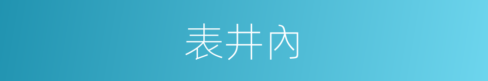 表井內的同義詞