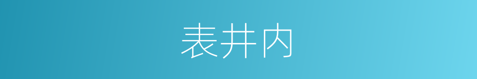 表井内的同义词