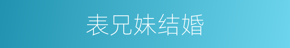 表兄妹结婚的同义词