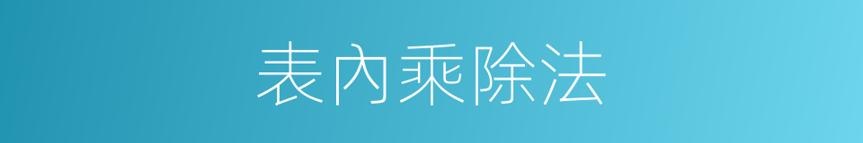 表內乘除法的同義詞