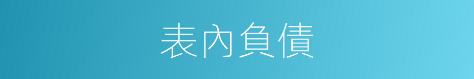 表內負債的同義詞