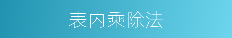 表内乘除法的同义词