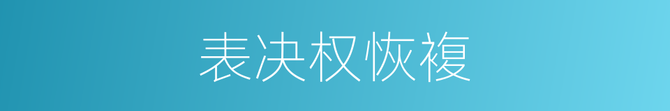 表决权恢複的同义词