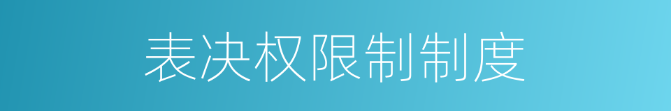 表决权限制制度的同义词