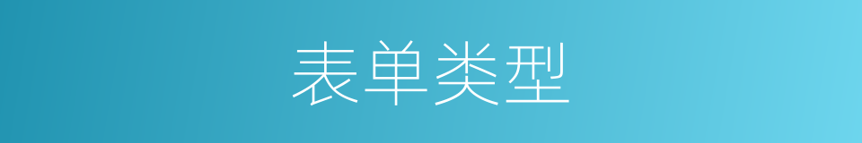 表单类型的同义词