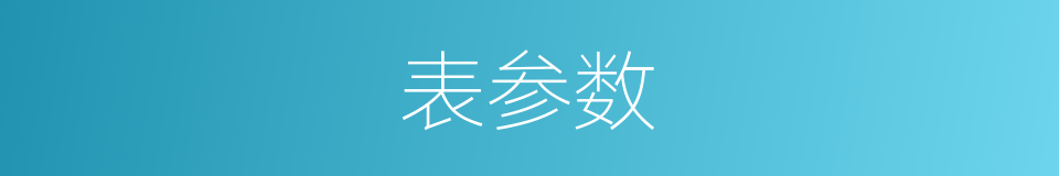 表参数的同义词