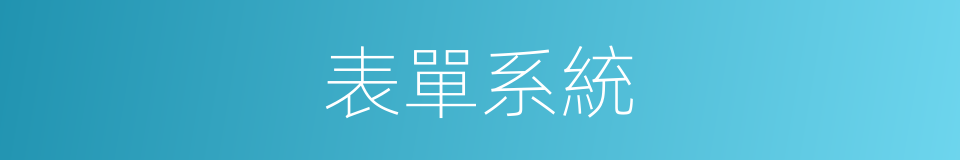 表單系統的同義詞