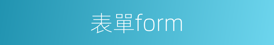 表單form的同義詞