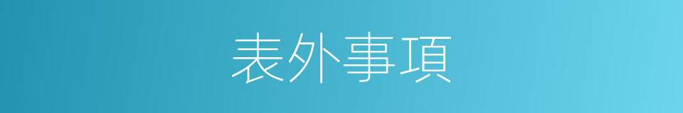 表外事項的同義詞