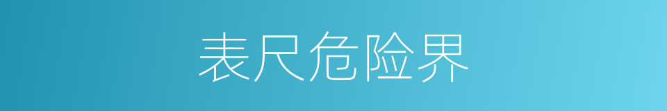 表尺危险界的同义词