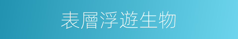 表層浮遊生物的同義詞