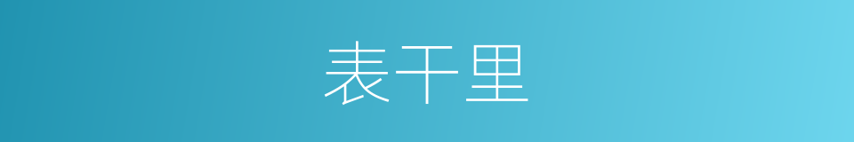 表干里的同义词