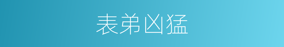 表弟凶猛的同义词