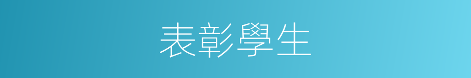 表彰學生的同義詞