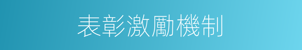 表彰激勵機制的同義詞