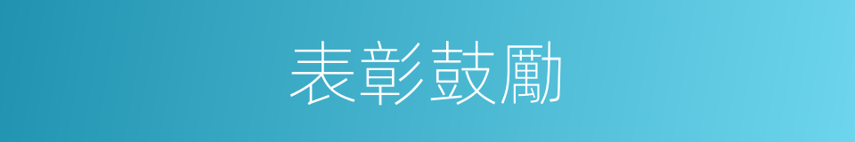 表彰鼓勵的同義詞