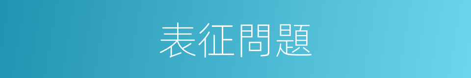 表征問題的同義詞