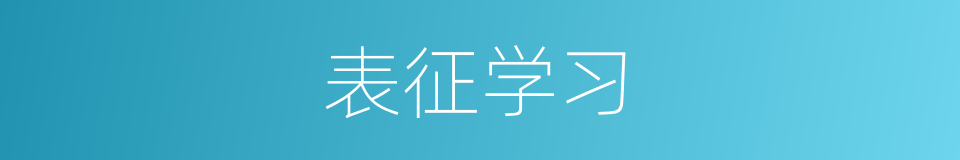 表征学习的同义词