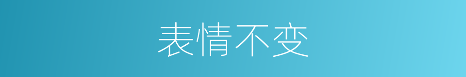 表情不变的同义词