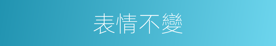 表情不變的同義詞