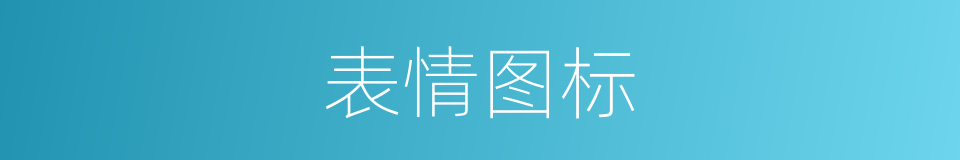 表情图标的同义词