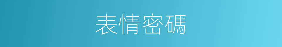 表情密碼的同義詞