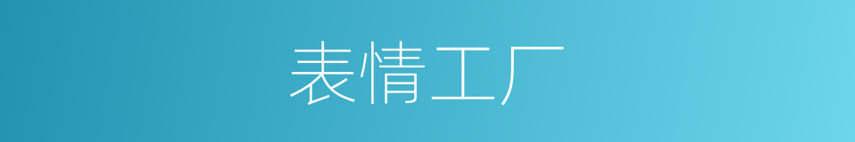 表情工厂的同义词