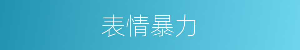 表情暴力的同义词