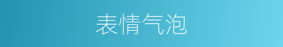 表情气泡的同义词