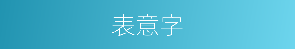 表意字的意思