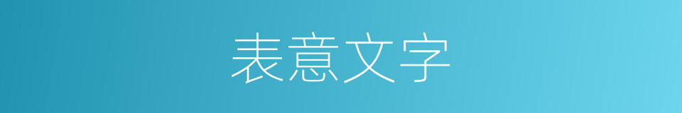 表意文字的意思
