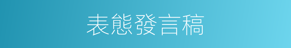 表態發言稿的同義詞