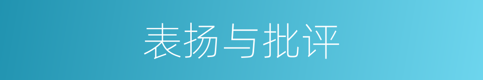 表扬与批评的同义词